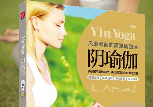 時(shí)尚女性必備書籍-陰瑜伽